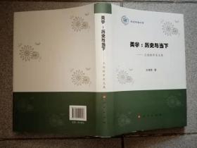 美学：历史与当下—王德胜学术文集（扉页缺失）