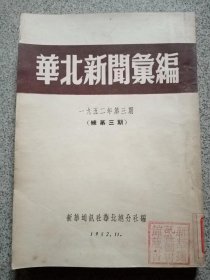 华北新闻汇编 1952年第三期【总第三期】