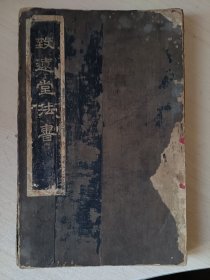 致远堂法书 （全）