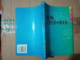 走向21世纪的中美关系