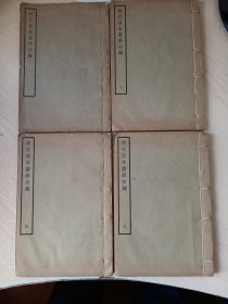 明代版本图录初编  1-4册全