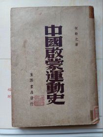 中国启蒙运动史（民国）