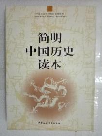 简明中国历史读本（保正版）