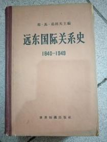 远东国际关系史（1840-1949）