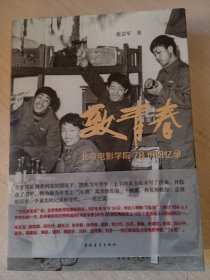 致青春：北京电影学院78班回忆录 （作者签赠）