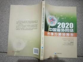 2020中国海外网络传播力建设报告