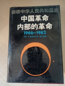 剑桥中华人民共和国史（下卷）：中国革命内部的革命 1966-1982年