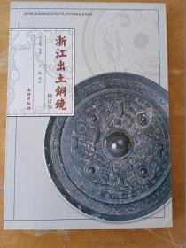 浙江出土铜镜（修订本）
