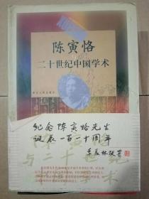 陈寅恪二十世纪中国学术