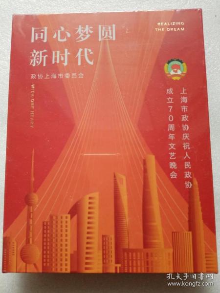 “同心梦圆新时代”——上海市政协庆祝人民政协成立70周年文艺晚会（DVD）