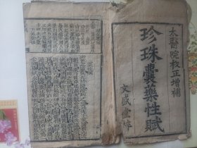 珍珠囊药性赋（太医院校正增补）