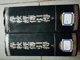 春秋经传引得 上下
