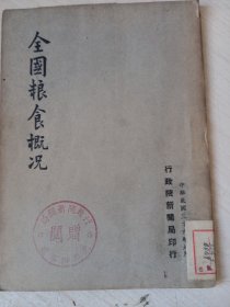 全国粮食概况（民国）