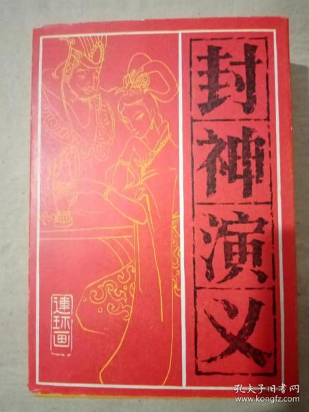 封神演义 （连环画一版一印）15册全 收藏佳品