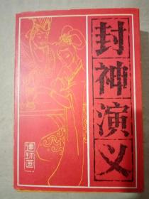 封神演义 （连环画一版一印）15册全 收藏佳品