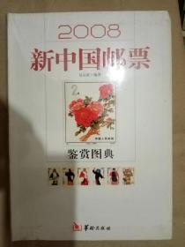 2008新中国邮票鉴赏图典