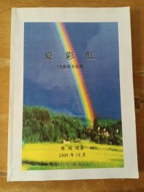 电影剧本选集：夏彩虹（作者陈瑞晴签名）