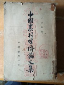 中国农村经济论文集（民国）