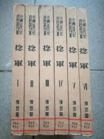 《捻军》六册全