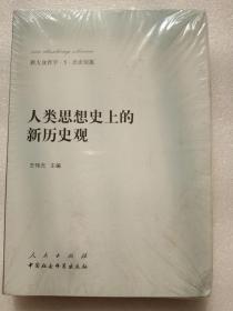 人类思想史上的新历史观