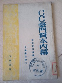 CC豪门资本内幕（民国）