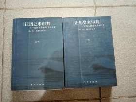 让历史来审判（上下）：论斯大林和斯大林主义