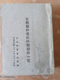 全国报社 通讯社 杂志社一览