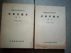 中法教育基金委员会丛书 法国文学史 上下册 民国35年版