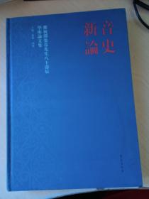 音史新论:庆祝邵荣芬先生八十寿辰学术论文集