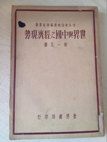 世界与中国之经济现势（民国）