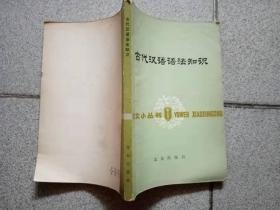 古代汉语语法知识