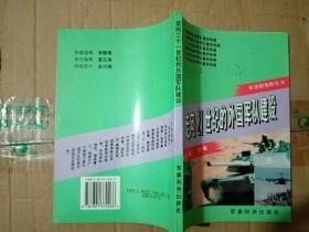 走向21世纪的外国军队建设