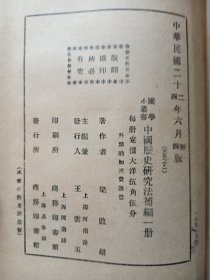 中国历史研究法补编（民国）