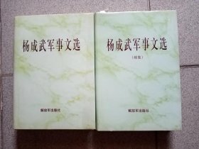 杨成武军事文选 +杨成武续集 （2册 合售） 精装