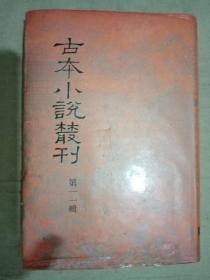 古本小说丛刊 第一 一辑 2 鼓掌绝尘 中