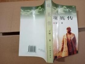 項(xiàng)英傳