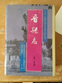 晋县志（主编签名）