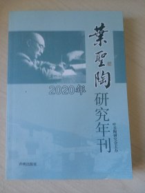 叶圣陶研究年刊.2020年