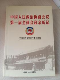 中国人民政治协商会议第一届全体会议亲历记