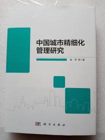 中国城市精细化管理研究（陆军 签名本）