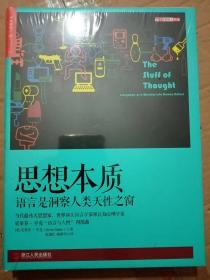 思想本质 语言是洞察人类天性之窗（精装）