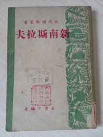 新南斯拉夫（民国）