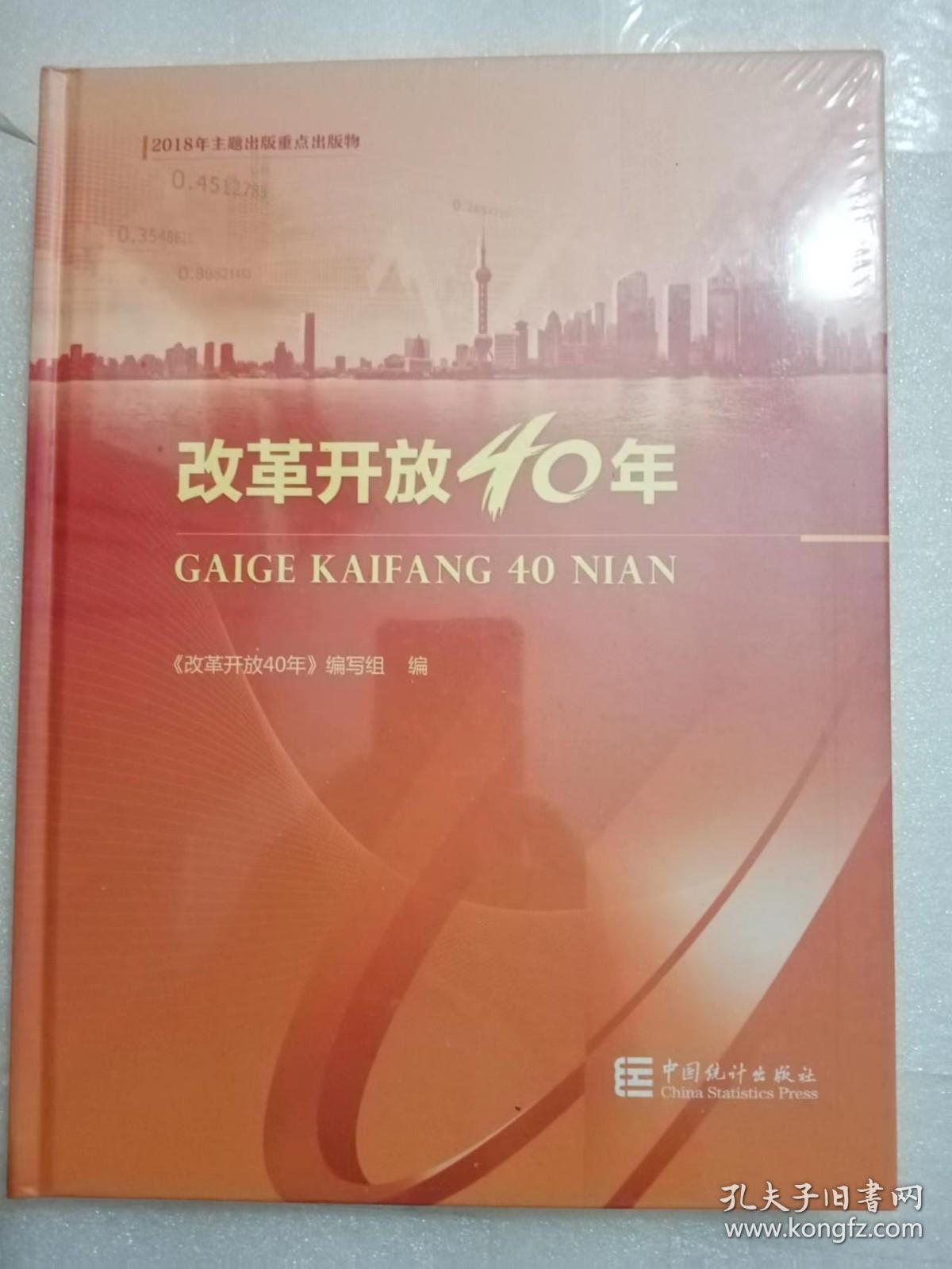 改革开放40年【精装本】全新没有开封