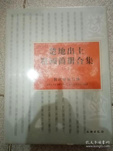 楚地出土战国简册合集（一）：郭店楚墓竹书