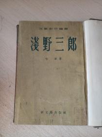 浅野三郎  （图书馆改为精装）