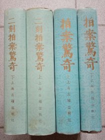 拍案惊奇（上下册）一版二印 二刻拍案惊奇（上下册）一版一印（影印本 ）布面精装本