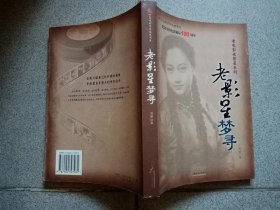 老影星梦寻（保正版）