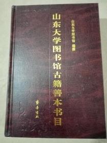 山东大学图书馆古籍善本书目