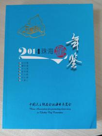 2014珠海民进年鉴