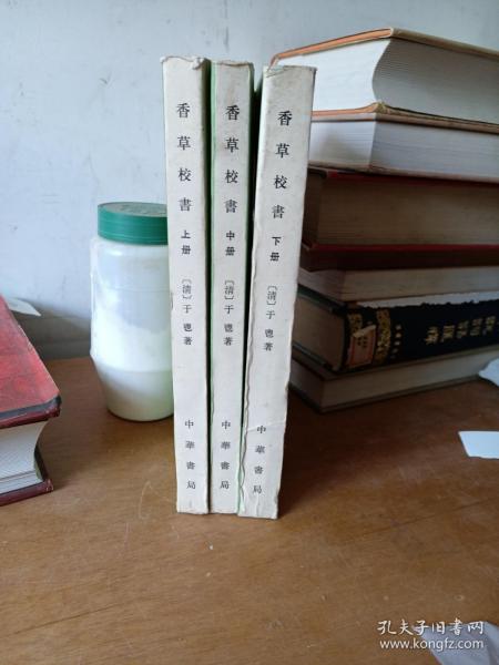 香草校书(上中下)：学术笔记丛刊